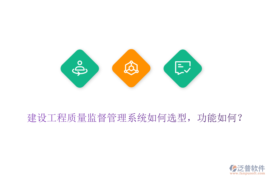 建設(shè)工程質(zhì)量監(jiān)督管理系統(tǒng)如何選型，功能如何？