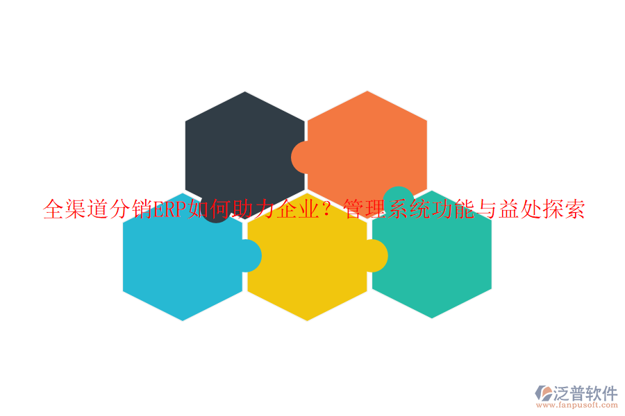 全渠道分銷ERP如何助力企業(yè)？管理系統(tǒng)功能與益處探索