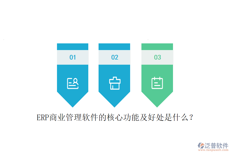 ERP商業(yè)管理軟件的核心功能及好處是什么？