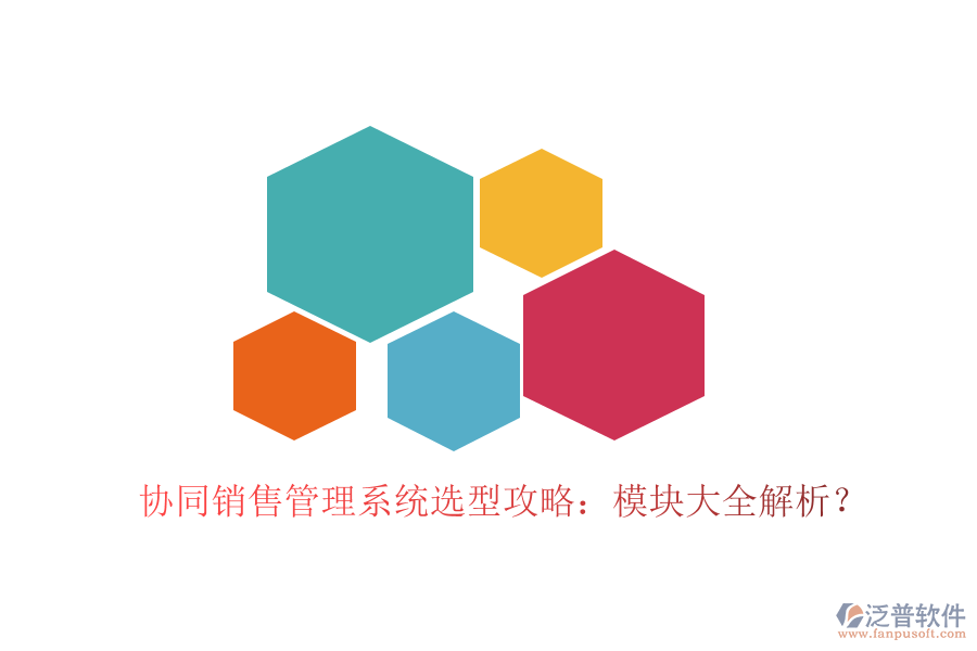  協(xié)同銷售管理系統(tǒng)選型攻略：模塊大全解析？