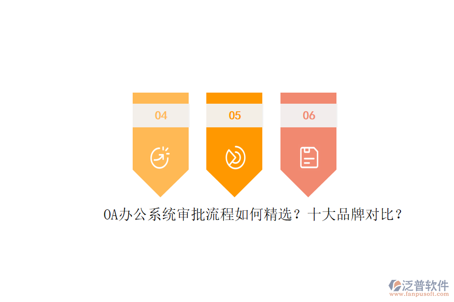 OA辦公系統(tǒng)審批流程如何精選？十大品牌對比？