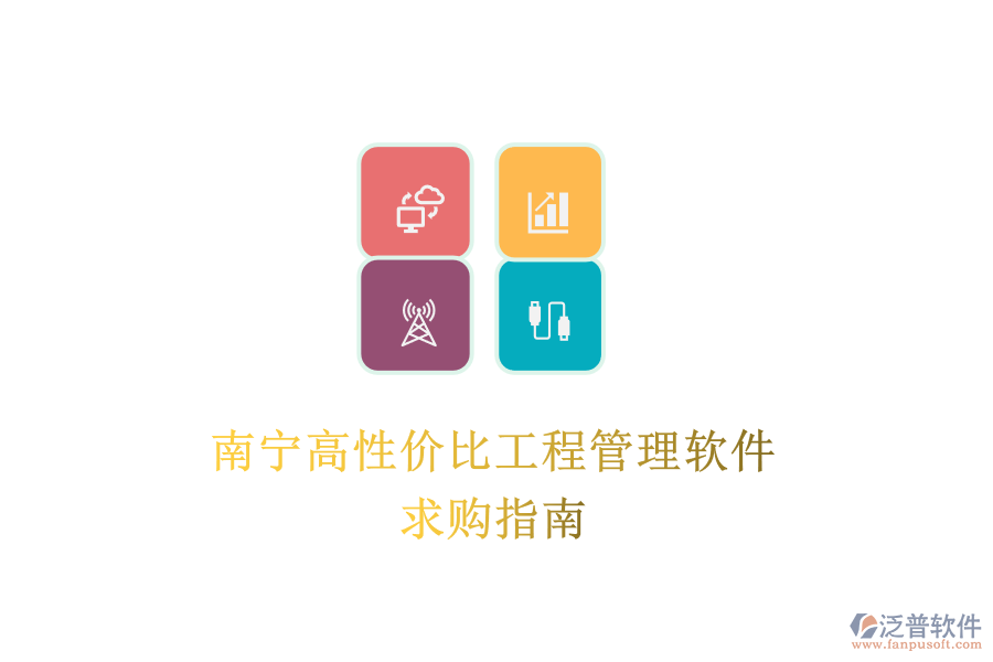 南寧高性價(jià)比工程管理軟件,求購指南