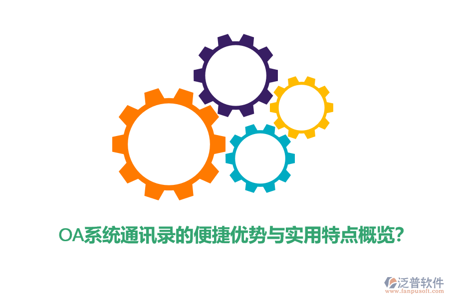 OA系統(tǒng)通訊錄的便捷優(yōu)勢(shì)與實(shí)用特點(diǎn)概覽?