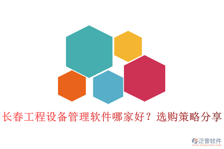長春工程設(shè)備管理軟件哪家好?選購策略分享