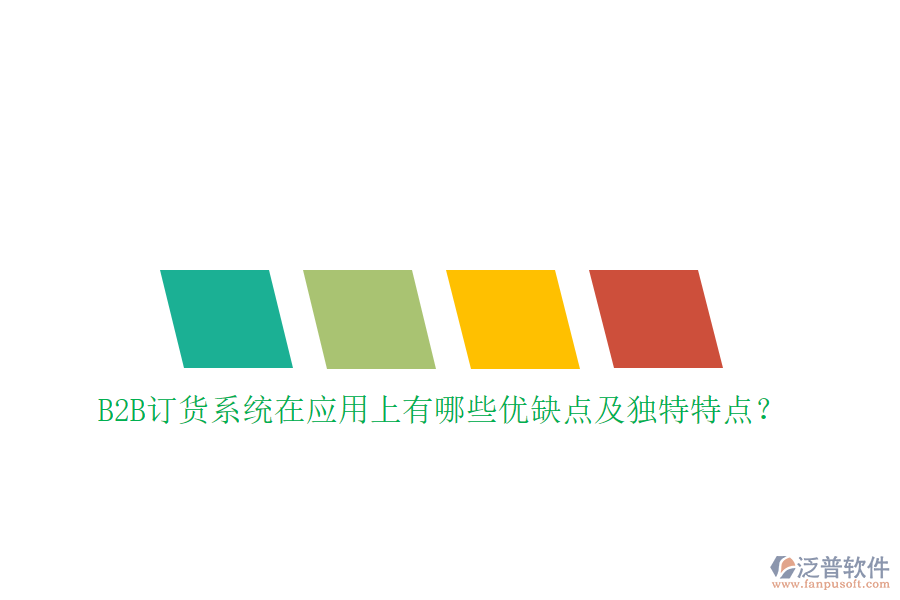 B2B訂貨系統(tǒng)在應(yīng)用上有哪些優(yōu)缺點(diǎn)及獨(dú)特特點(diǎn)?