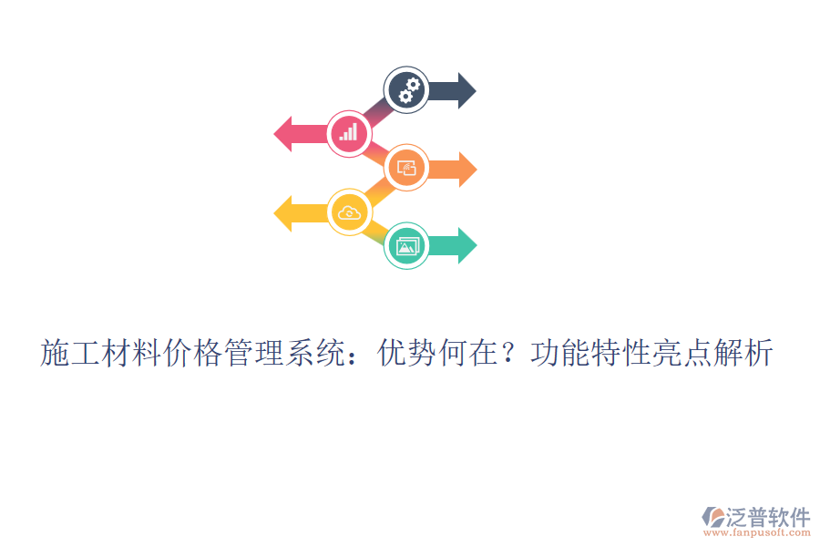施工材料價(jià)格管理系統(tǒng)：優(yōu)勢(shì)何在？功能特性亮點(diǎn)解析