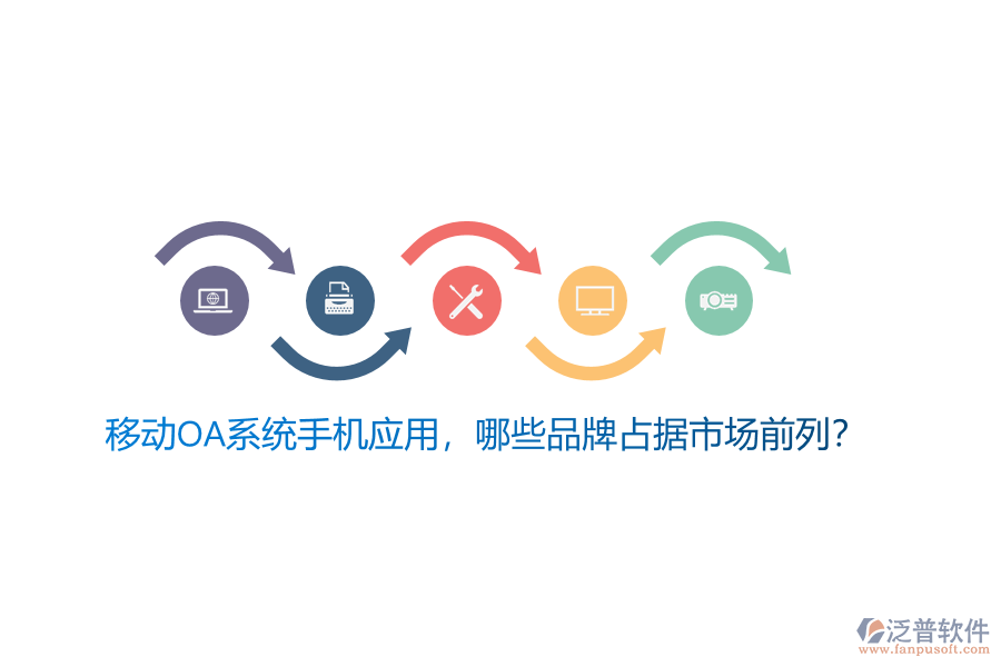 移動(dòng)OA系統(tǒng)手機(jī)應(yīng)用，哪些品牌占據(jù)市場(chǎng)前列？