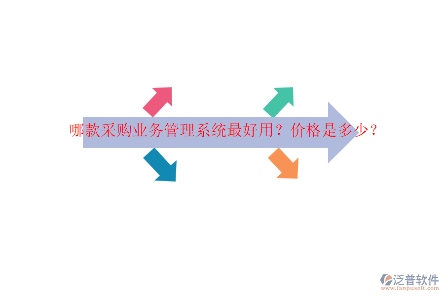 哪款采購業(yè)務(wù)管理系統(tǒng)最好用？價(jià)格是多少？