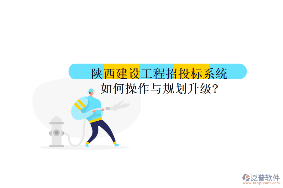 陜西建設(shè)工程招投標(biāo)系統(tǒng)如何操作與規(guī)劃升級(jí)?