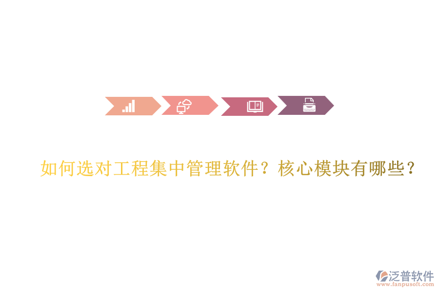 如何選對(duì)工程集中管理軟件？核心模塊有哪些？