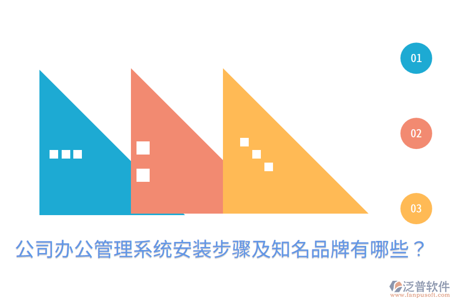  公司辦公管理系統(tǒng)安裝步驟及知名品牌有哪些？