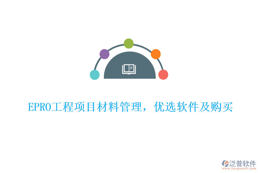 EPRO工程項目材料管理，優(yōu)選軟件及購買