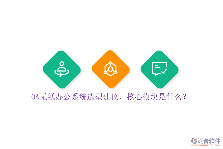 OA無紙辦公系統(tǒng)選型建議，核心模塊是什么？