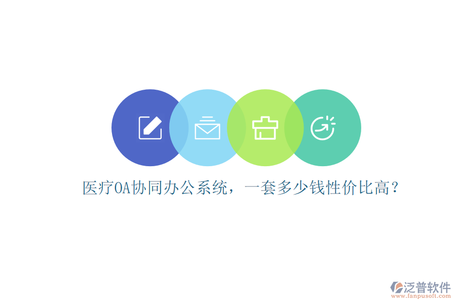 醫(yī)療OA協(xié)同辦公系統(tǒng)，一套多少錢性價比高？