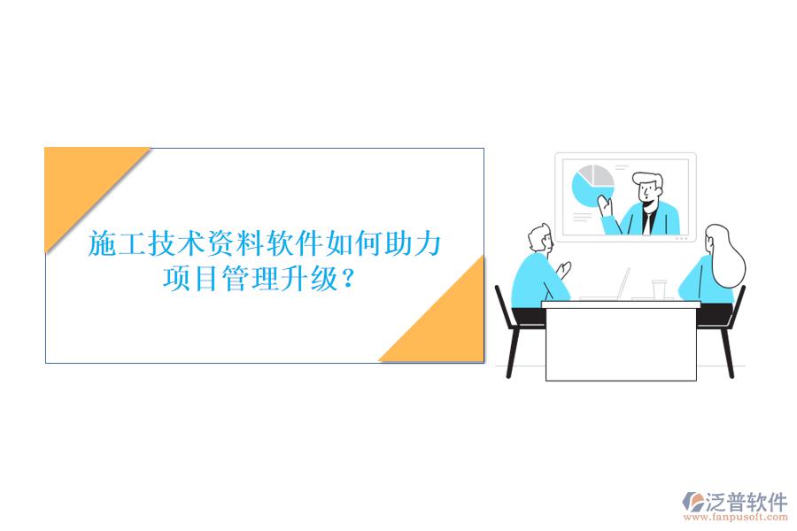 施工技術(shù)資料軟件如何助力項(xiàng)目管理升級?