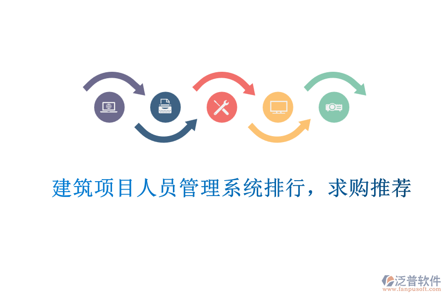建筑項目人員管理系統(tǒng)排行，求購?fù)扑]