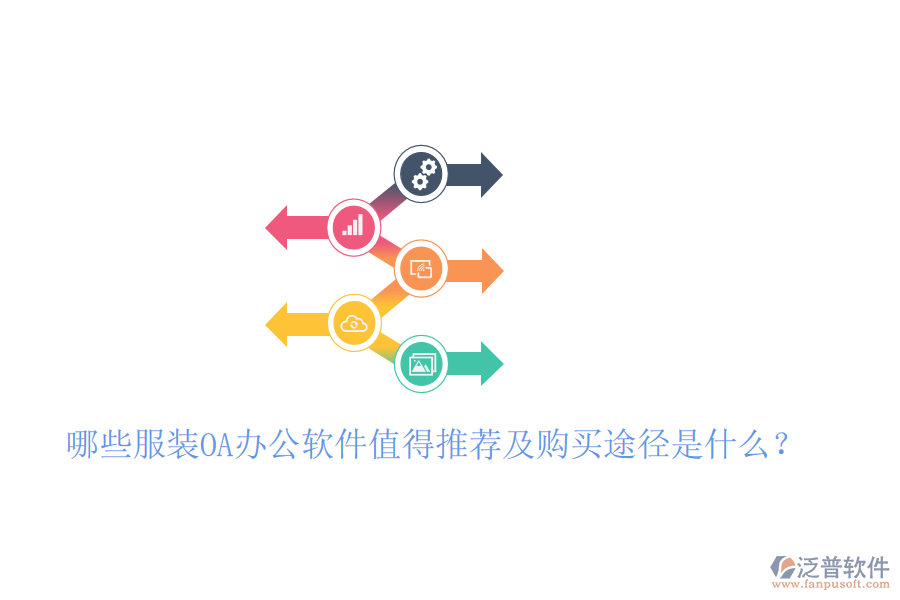 哪些服裝OA辦公軟件值得推薦及購買途徑是什么？