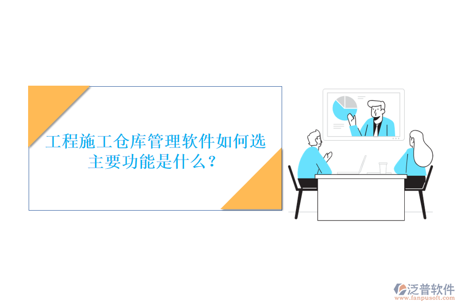 工程施工倉庫管理軟件如何選,主要功能是什么?