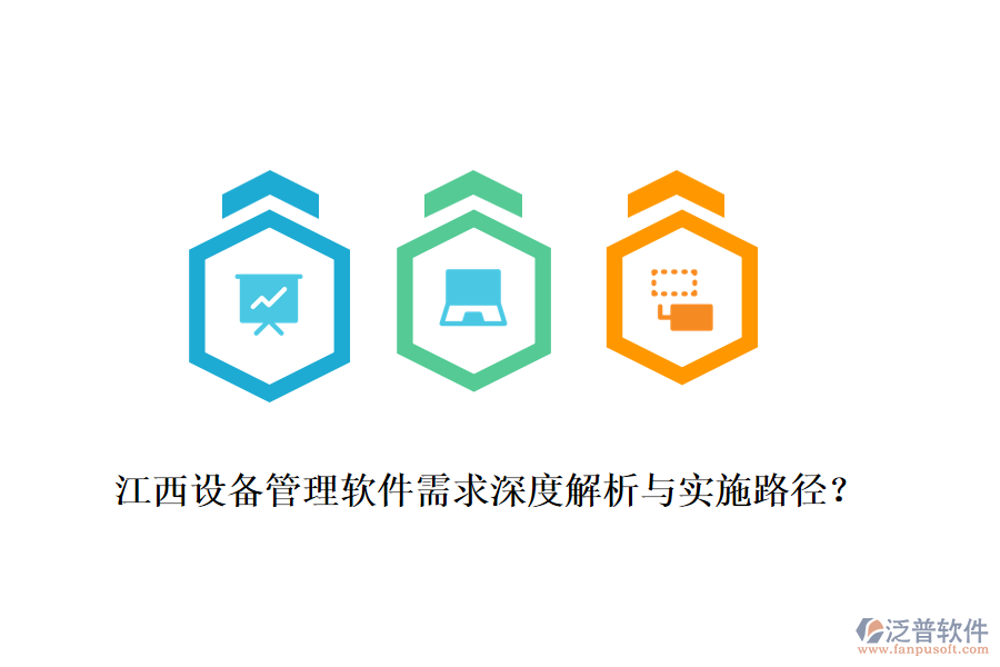 江西設(shè)備管理軟件需求深度解析與實(shí)施路徑？