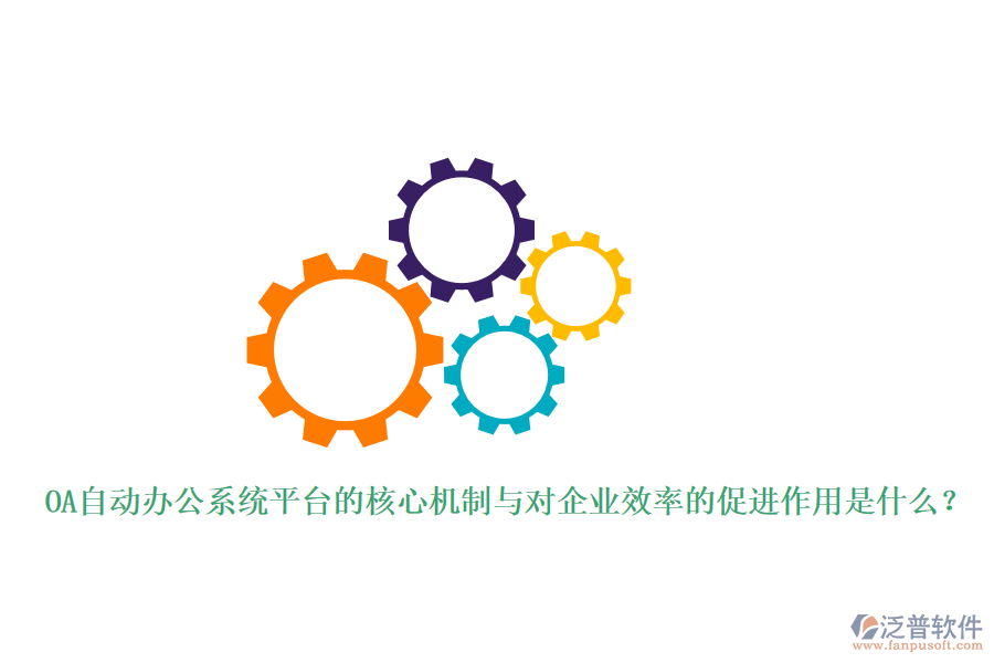 OA自動辦公系統(tǒng)平臺的核心機(jī)制與對企業(yè)效率的促進(jìn)作用是什么？