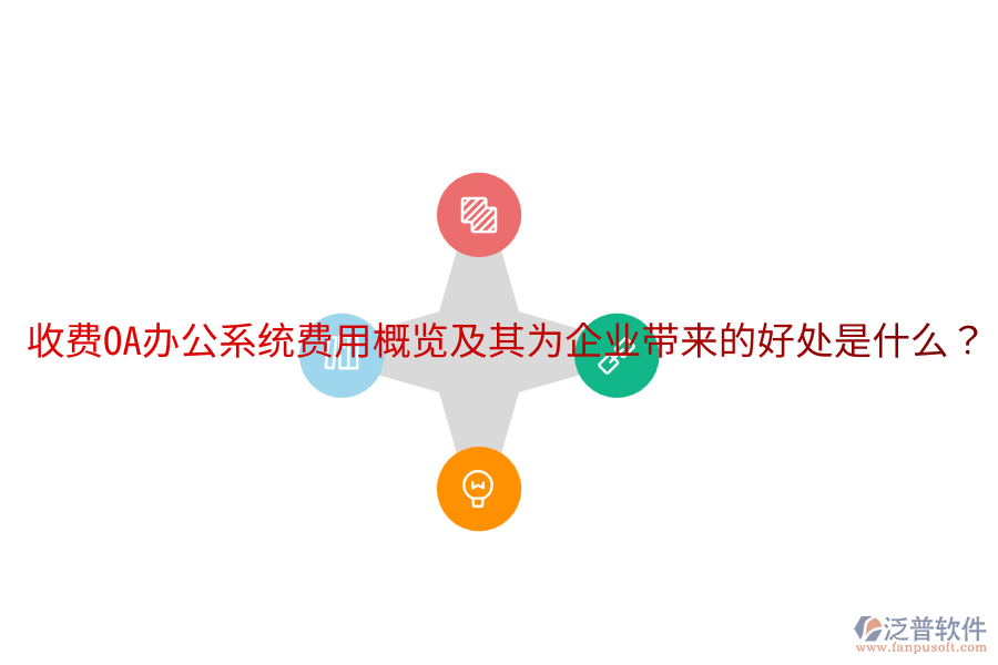 收費(fèi)OA辦公系統(tǒng)費(fèi)用概覽及其為企業(yè)帶來(lái)的好處是什么?