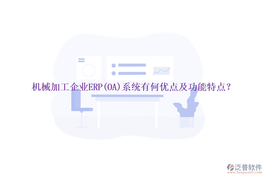 機(jī)械加工企業(yè)ERP(OA)系統(tǒng)有何優(yōu)點(diǎn)及功能特點(diǎn)?