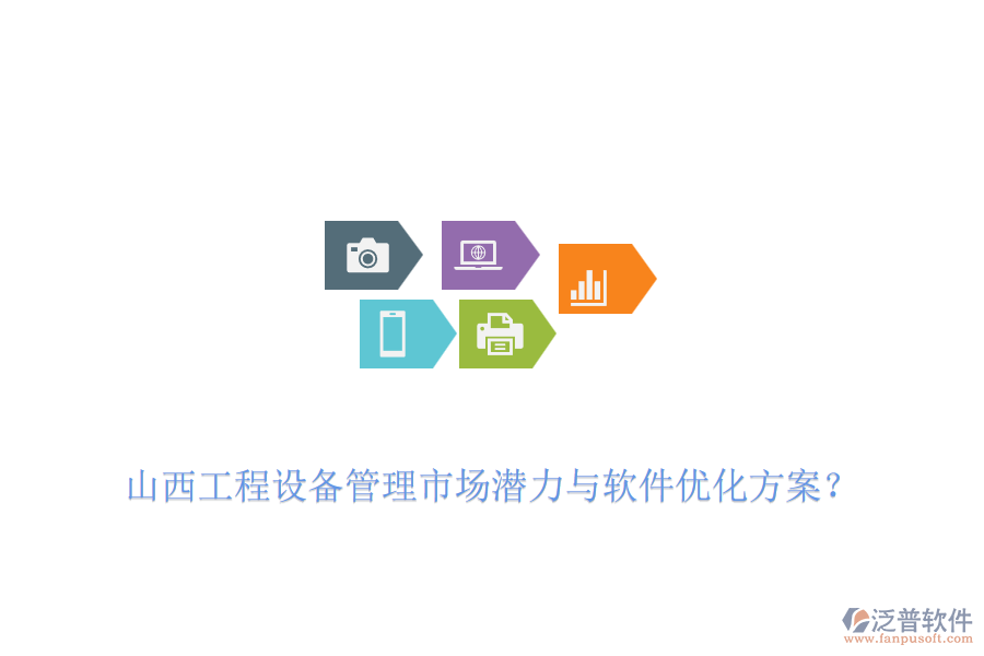 山西工程設備管理市場潛力與軟件優(yōu)化方案？