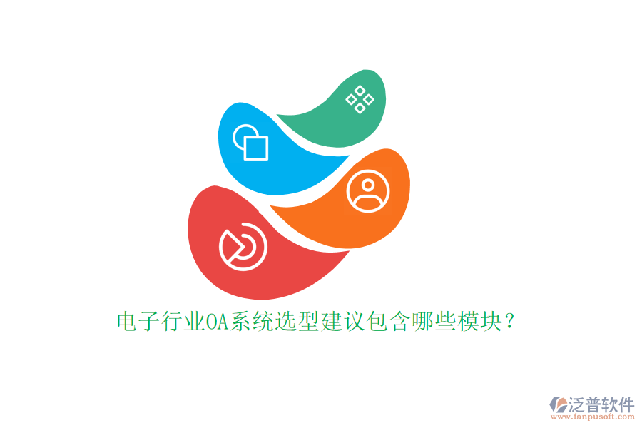 電子行業(yè)OA系統(tǒng)選型建議包含哪些模塊?