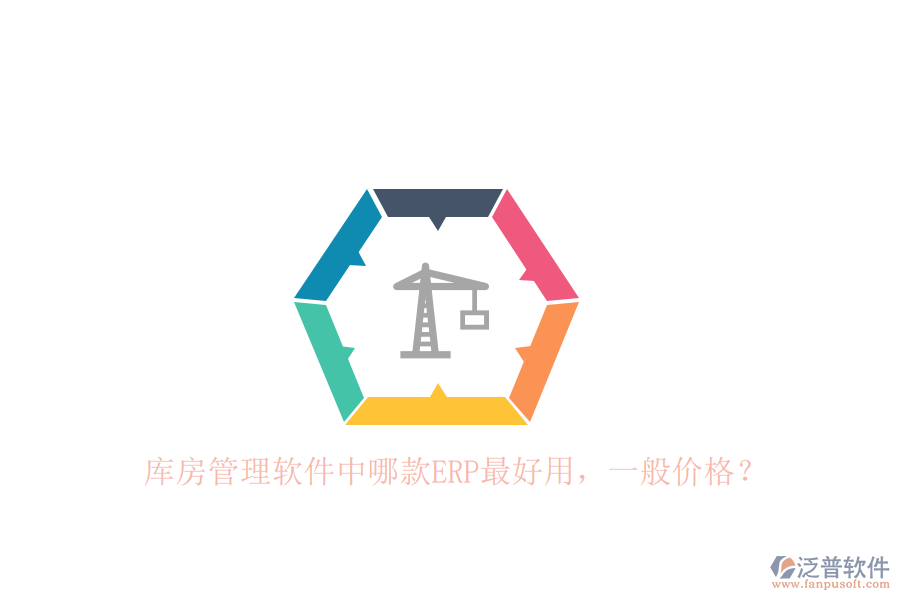 庫房管理軟件中哪款ERP最好用，一般價格？