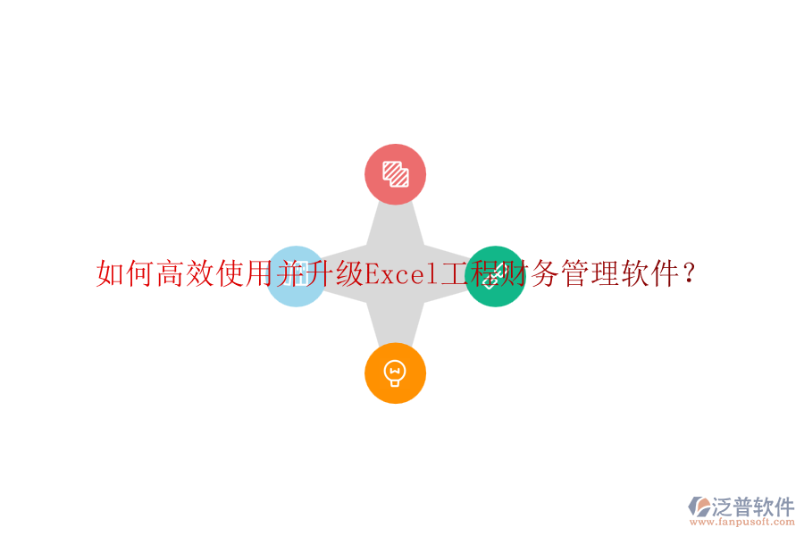 如何高效使用并升級Excel工程財務(wù)管理軟件？