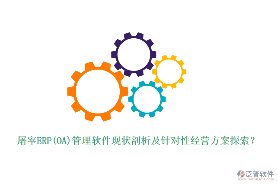 屠宰ERP(OA)管理軟件現(xiàn)狀剖析及針對性經(jīng)營方案探索？