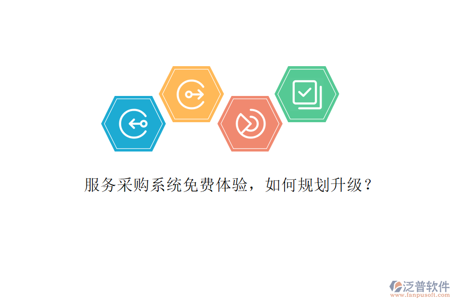 服務(wù)采購(gòu)系統(tǒng)免費(fèi)體驗(yàn)，如何規(guī)劃升級(jí)?