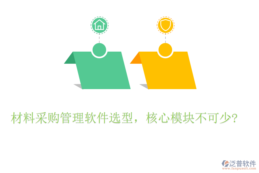 材料采購(gòu)管理軟件選型，核心模塊不可少?