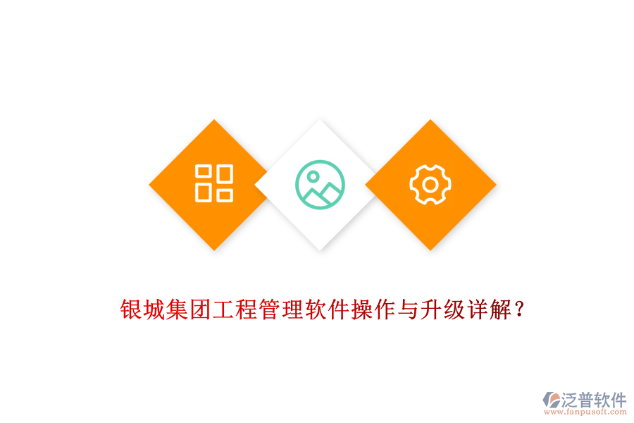  銀城集團(tuán)工程管理軟件操作與升級詳解？