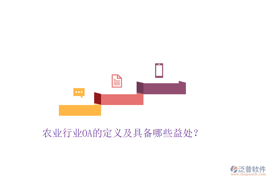 農(nóng)業(yè)行業(yè)OA的定義及具備哪些益處？