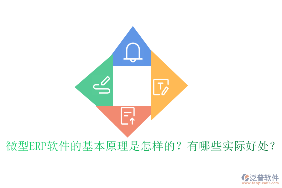 微型ERP軟件的基本原理是怎樣的？有哪些實際好處？