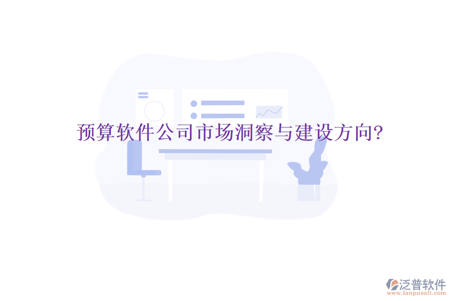 預算軟件公司市場洞察與建設方向?