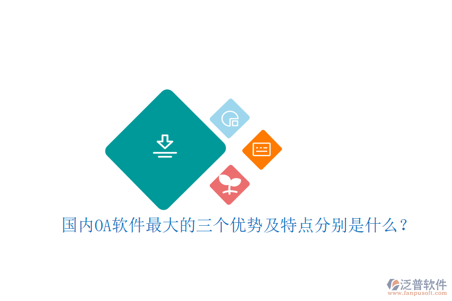 國內(nèi)OA軟件最大的三個優(yōu)勢及特點分別是什么？