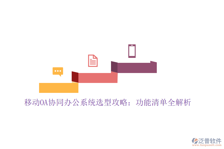 移動OA協(xié)同辦公系統(tǒng)選型攻略:功能清單全解析