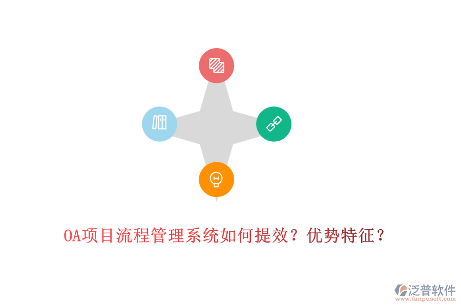 OA項(xiàng)目流程管理系統(tǒng)如何提效？優(yōu)勢特征？