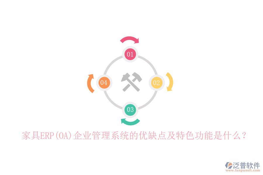 家具ERP(OA)企業(yè)管理系統(tǒng)的優(yōu)缺點(diǎn)及特色功能是什么？