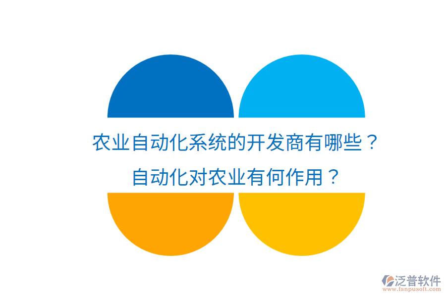  農(nóng)業(yè)自動(dòng)化系統(tǒng)的開發(fā)商有哪些？自動(dòng)化對(duì)農(nóng)業(yè)有何作用？