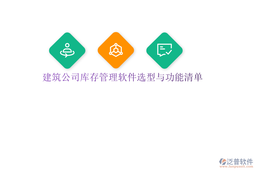 建筑公司庫存管理軟件選型與功能清單