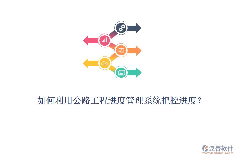 如何利用公路工程進度管理系統(tǒng)把控進度?