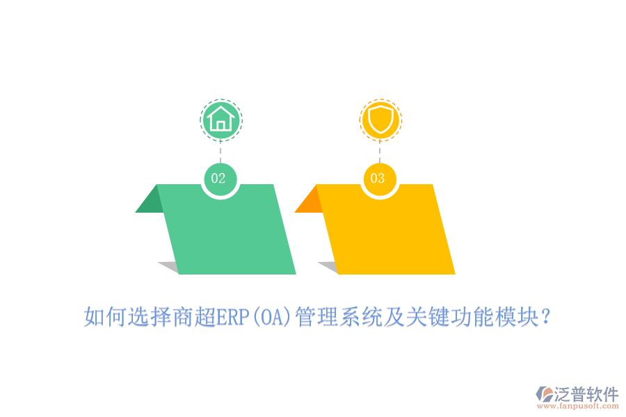 如何選擇商超ERP(OA)管理系統(tǒng)及關(guān)鍵功能模塊？