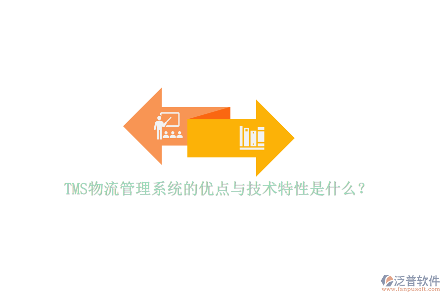 TMS物流管理系統(tǒng)的優(yōu)點(diǎn)與技術(shù)特性是什么？