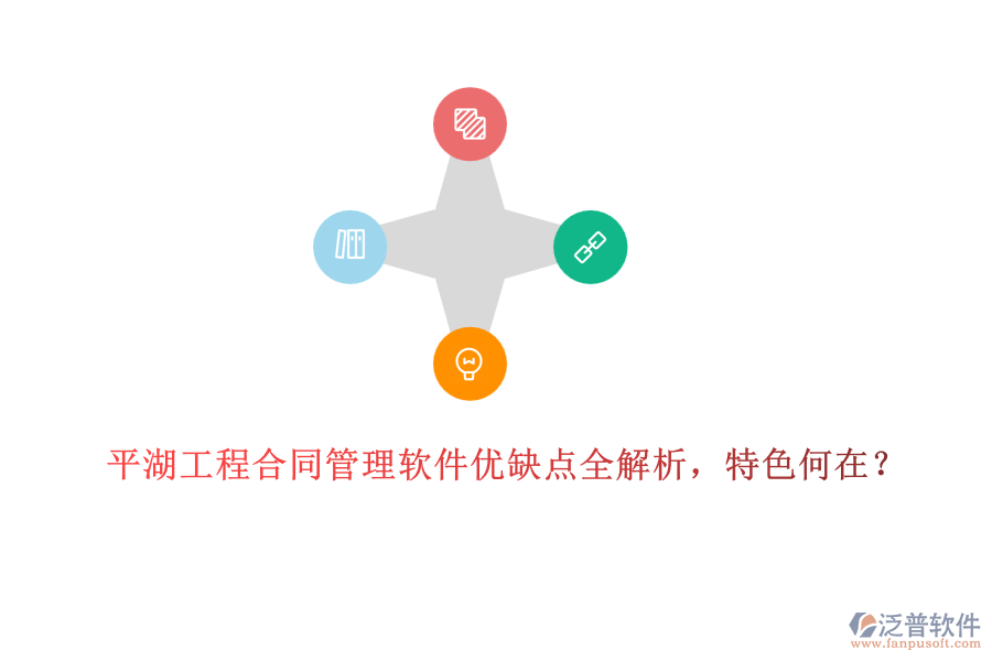 平湖工程合同管理軟件優(yōu)缺點(diǎn)全解析，特色何在？