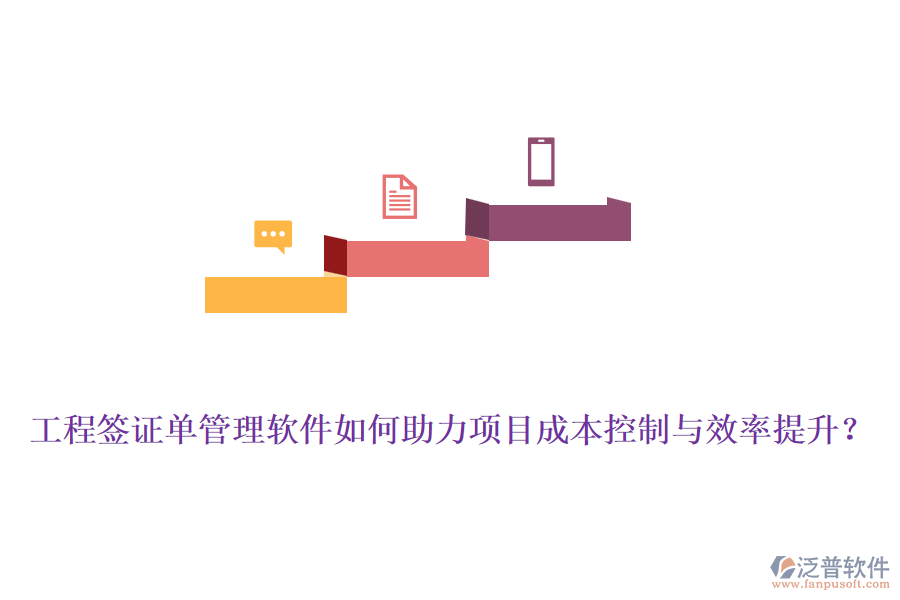 工程簽證單管理軟件如何助力項目成本控制與效率提升？