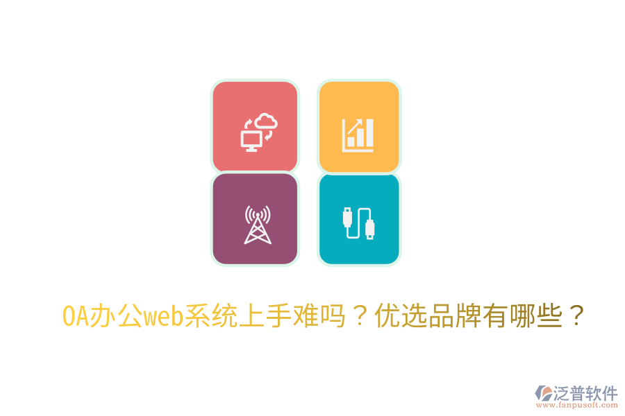  OA辦公web系統(tǒng)上手難嗎？?jī)?yōu)選品牌有哪些？