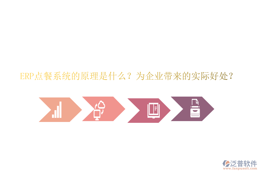 ERP點(diǎn)餐系統(tǒng)的原理是什么？為企業(yè)帶來(lái)的實(shí)際好處？